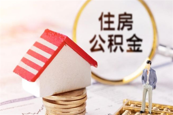 西宁离开公积金一次性取（公积金离职一次性提取）