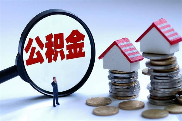 西宁代取公积金（代取公积金怎么操作）