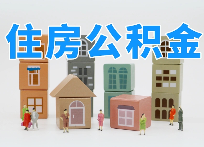 西宁的公积金封存了还能取吗（公积金封存了还能取么）