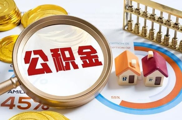 西宁个人公积金帮提条件（公积金提取代办流程）