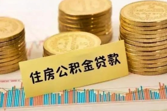 西宁离职了要把公积金取出来吗（离职以后公积金要取出来吗）
